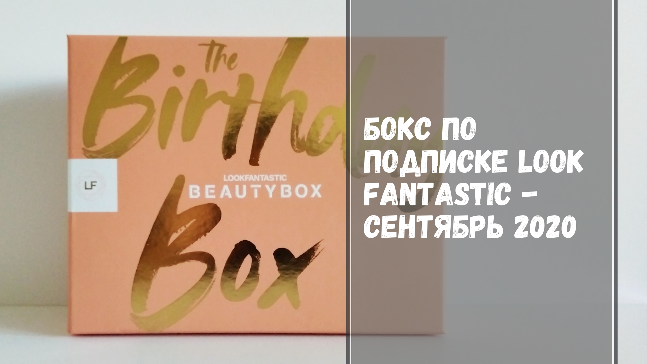 Look Fantastic Beauty Box сентябрь 2020 — что внутри