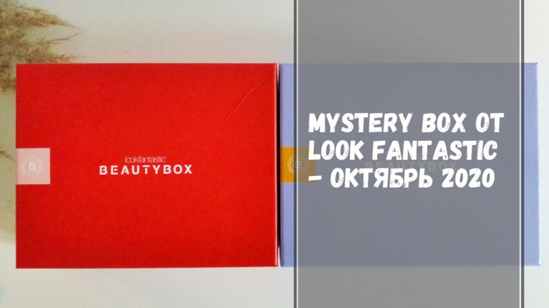 Боксы Mystery Box от Look Fantastic — мои впечатления