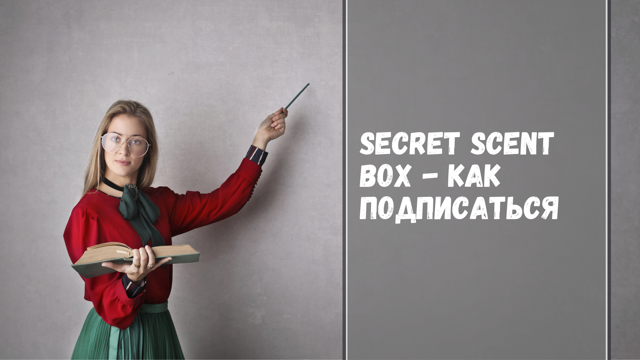 Как подписаться на Secret Scent Box