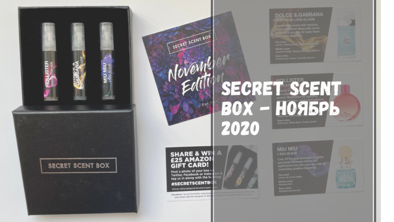 Secret Scent Box ноябрь 2020 — что внутри