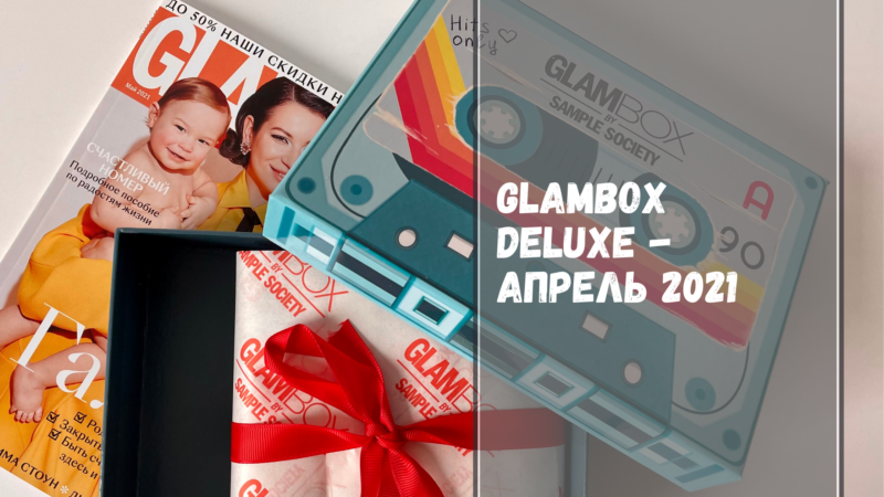 GlamBox Deluxe от Sample Society апрель 2021 — что внутри