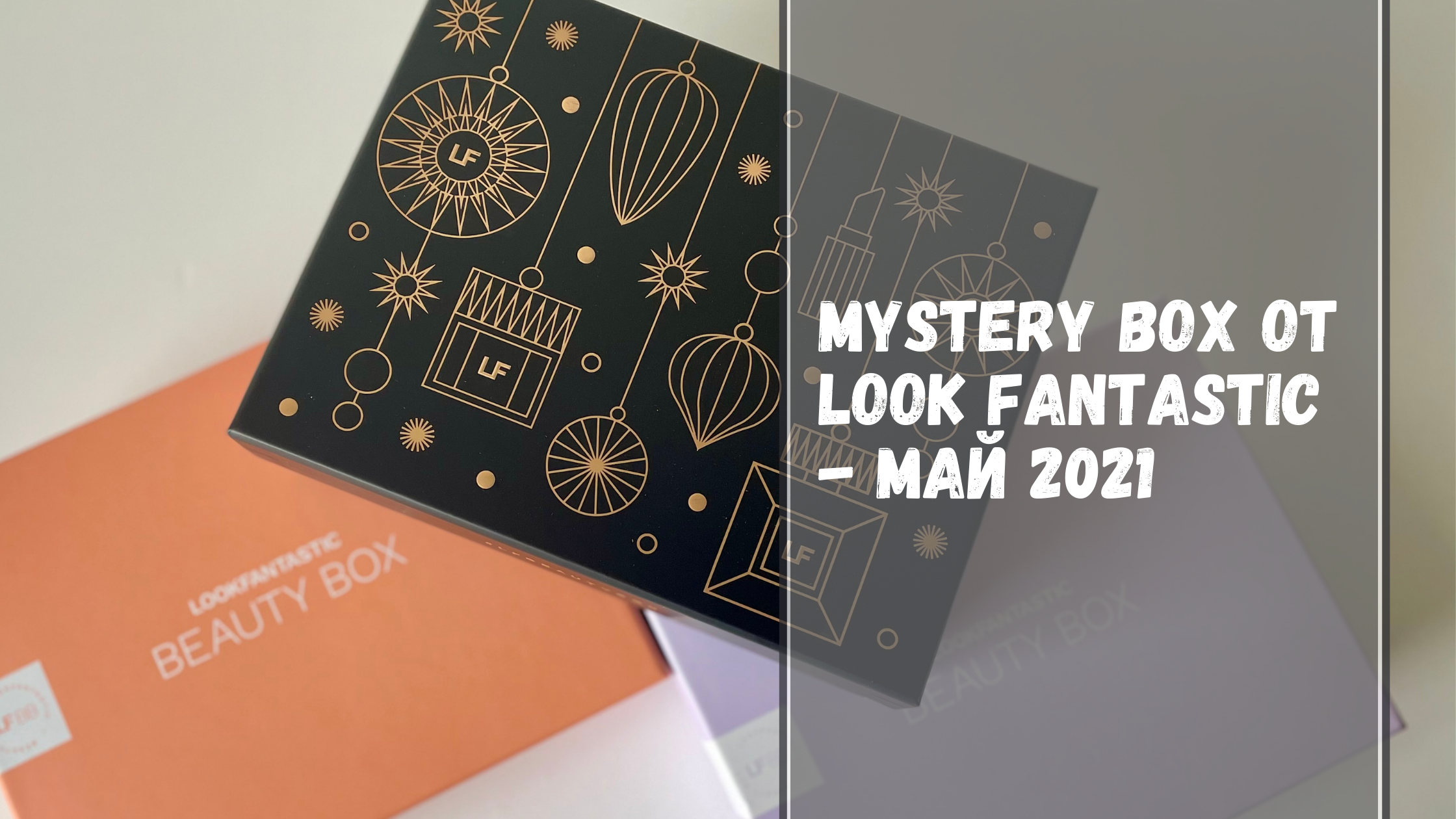 Mystery Box от Look Fantastic — май 2021