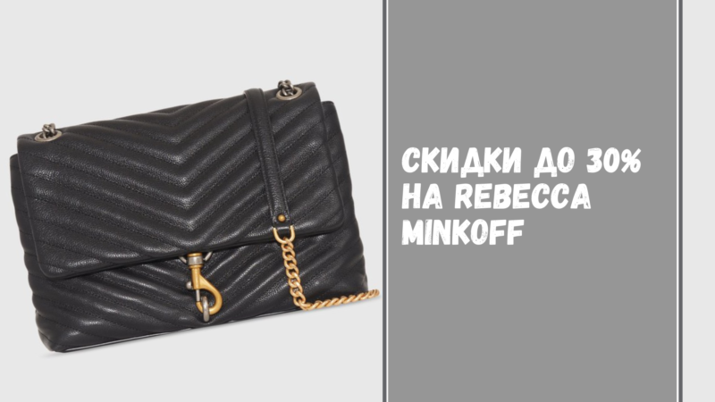 Скидки до 30% на rebeccaminkoff.com