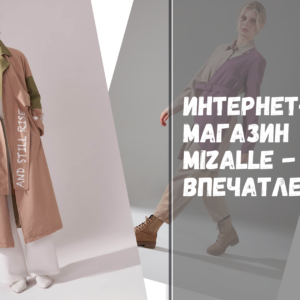Турецкий интернет-магазин одежды Mizalle — мои впечатления