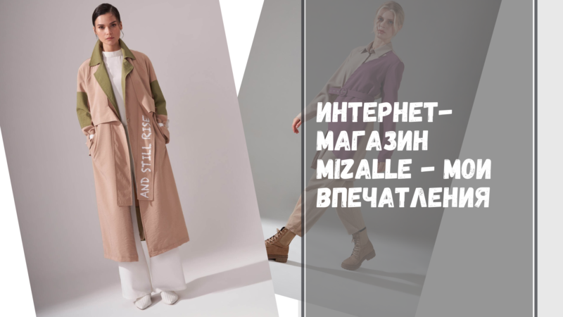 Турецкий интернет-магазин одежды Mizalle — мои впечатления